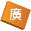 廣東話