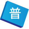 普通話